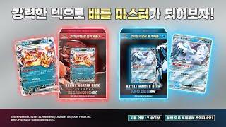 [공식] 포켓몬 카드 게임 스칼렛&바이올렛 배틀 마스터 덱 「테라스탈 리자몽 ex」 ,「파오젠 ex」 발매! ｜ Pokémon Card Game