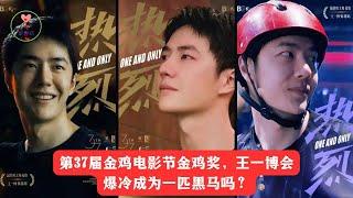 第37届金鸡电影节金鸡奖，王一博会爆冷成为一匹黑马吗 #王一博 #Wángyībó #WangYibo #Вангибо #ワンイーボ #หวังอี้ป๋อ #1黎春郑