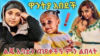 የቡዙዎችን ልብ የነካዉ የ ዋንትያ የጤና ሁኔታአባቶን ከሰሰችዉ/Wantiya ና የልጄዋ ከባድ ጊዜtiktokvideo//Seifu ON EBS Tv/Funቪዲዮ