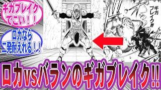 【ダイの大冒険】ロカの耐えるシーンを見てある事に気づいた読者の反応集【勇者アバンと獄炎の魔王】