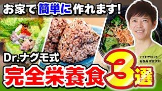 【完全栄養食】簡単美味しい！Dr.ナグモ式“完全栄養食”の作り方｜簡単レシピ３選（料理・完全栄養・完全食・ナグモクリニック・予防医療・命の食事）