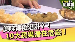 美味背後陷阱？！10大蔬果潛在危險！【57健康同學會】第687集 2012年