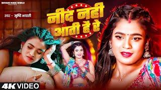 #VIDEO​ - नींद नहीं आती है रे | Srishti Bharti - F.t Annurdha Yadav | Nind Nahi Aati Hai Re | Viral