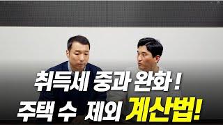 취득세 중과 완화 사례 및 주택 수 제외 계산법 풀이(행안부 사례 풀이)