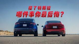 提了特斯拉哪件事你最后悔？#model3 #modely #newteslamodel3 #特斯拉 #teslamodely #modelx #cybertruck