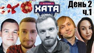 ТРЕТЬЯ СТРИМ ХАТА ДРЕДА 2019 | ДЕНЬ 2 | ЧАСТЬ 1 RUSSIAN TWITCH