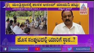 Saundatti MLA Anand Mamani Demands For Minister Post In New Cabinet