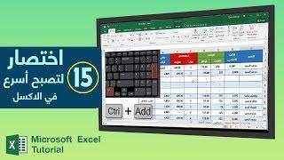 الاكسل | 15 اختصار لتصبح محترف فى برنامج الاكسل