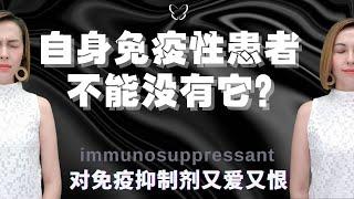 自身免疫性患者不能没有它? | 对免疫抑制剂又爱又恨 | The impact of Immunosuppressants