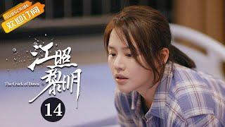 《江照黎明 The Crack of Dawn》EP14 Starring: Ma Sichun | Bai Ke [Mango TV Drama]