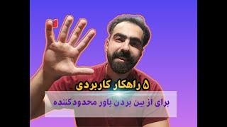 باور محدود کننده:پنج راهکار متفاوت برای رهایی از باور های محدود کننده،خداحافط باور محدود کننده