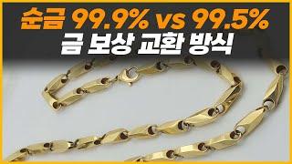 (금값, 금시세) 여기서만 알려주는 순금 99.9%와 99.5%의 차이! / 금 보상교환 방식!