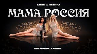 DASHI, Бьянка - МАМА РОССИЯ (ПРЕМЬЕРА КЛИПА)