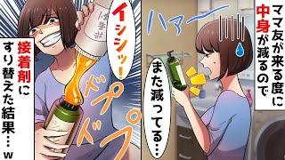 【総集編】ママ友が遊びに来る度にブランド物のシャンプーの中身が減っているので、ある物とすり替えておいた結果…ｗ【スカッとする話】