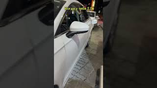 Когда у тебя 2,5л
