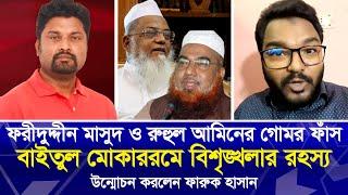 ফরীদুদ্দীন মাসুদ ও রুহুল আমিনের গো’মর ফাঁ'স, বাইতুল মোকাররমে বিশৃ'ঙ্খলার র'হ'স্য উন্মোচন করলেন ফারুক