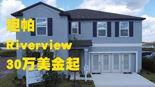 Lennar at Triple Creek | 美国佛罗里达 | 坦帕新房 | #坦帕地产经纪 #美国地产