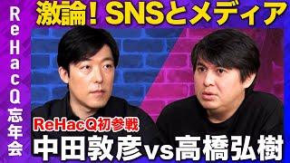 【中田敦彦vs高橋弘樹】衝撃告白！兵庫県知事選&自民党総裁選…大物出演の裏側とは？【ReHacQ &YouTube大学コラボ】