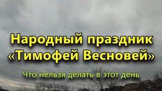 Народный праздник «Тимофей Весновей» 6 марта. Что нельзя делать в этот день.