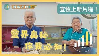 【覺醒時候】靈界奧秘你我必知Part1