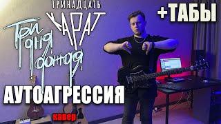 Три дня дождя, тринадцать карат — Аутоагрессия (melancholia, Album 2023) (guitar cover) табы аккорды