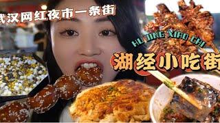 武汉网红小吃街干饭｜湖经小吃街故地重游yyds