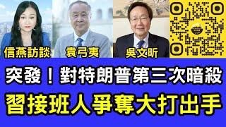 袁弓夷吳文昕直播：突發！對特朗普第三次暗殺！真是喪心病狂；習近平接班人爭奪大打出手，或導致中共解體。香港議會選舉之去共保港第42集 #信燕訪談 #袁弓夷 #吳文昕 #習近平 #特朗普 20241014