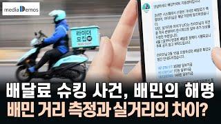 배달료 슈킹 사건에 대한 배민의 해명, 배민 거리 측정이 실거리와 차이난다?