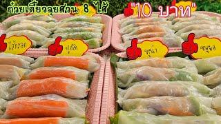 ก๋วยเตี๋ยวลุยสวน 8ไส้ ชิ้นละ 10 บาท สูตรน้ำจิ้มรสแซ่บสีเขียวสวย พร้อมคำนวนต้นทุน|ป้าหนึ่ง ตึ่งโป๊ะ