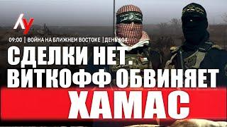 Война на Ближнем Востоке • День 604  01 июня • 09:00–10:00
