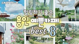 [용인카페투어 베스트 8 ] 서울근교드라이브카페추천.    용인핫플레이스 카페  베스트8곳!! 안가보면후회합니다. 데이트명소.뷰맛집카페