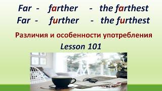 L101 Различия и особенности употребления  Far - farther - farthest / Far - further - furthest