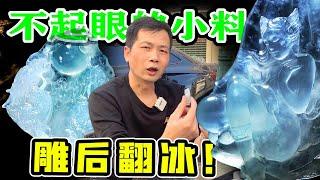 糯翻冰？不起眼的两块小翡翠?雕刻后，竟变得冰冰透透！   | 石掌柜陈锋 | 玉雕大师 | 私人定制 | 翡翠雕刻 | 玉石雕刻 | 中国传统技艺 | 中国传统文化