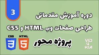 آموزش html و css جلسه 3