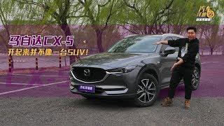 车主买完都说不后悔！开完马自达CX-5我才明白为什么！