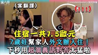 【7歲娃幫家人外文辦入住！下秒用超溜義語對答太猛啦】｜@dandanmemory