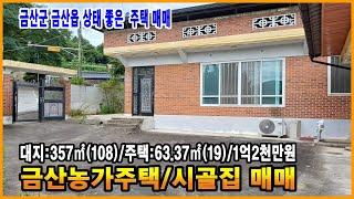 금산농가주택 금산읍 주택 시내 도보 이용 거리 금산주택 금산부동산 주택 내외부 관리상태 좋음 금산집 만호공인중개사