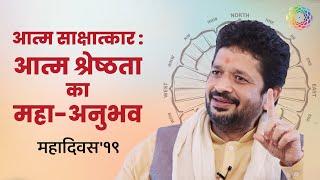 महादिवस'१९ आत्म साक्षात्कार : आत्म श्रेष्ठता का महा-अनुभव 2019 | Mahavastu - Vastu Shastra