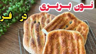 آموزش بربری کره ای |بربری رو تو خونه بپز| Baking bread in the oven