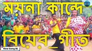 New Biyer Git ময়না কান্দে | Bngla git | Village Git | Bangladesh Git | আপেলর গীততে হাজারও মানুষ