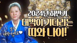 그동안 수고 많았습니다! 2024년 하반기 대박이 기다리는 띠와 나이 호명합니다[양주용한점집]