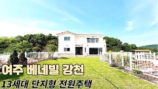 분양(No.801)가격인하 4억 가성비굿 강천섬유원지 인근 단지형 여주전원주택 베네빌 강천