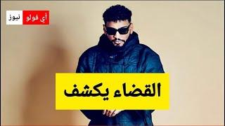 القضاء يحسم في مصير مغني الراب سامارا ويكشف التهم الحقيقية الموجهة ضده