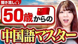 【中国語リスニング】50歳からの中国語マスター講座！！【聞き流し】