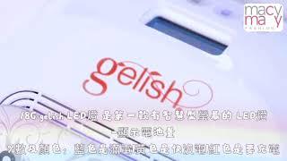 gelish 18G 可攜式 LED 燈 由創辧人親自介紹