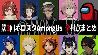 【第3回 #ホロスタAmongUs 】愛と裏切りの絶叫AirShip【全視点まとめ】