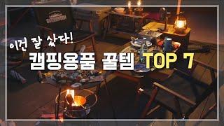 [캠핑탐구생활] 가성비 캠핑용품 꿀템 TOP 7 추천!