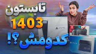 تو تابستون 1403 چه کنسولی ارزش خرید داره ؟؟؟ / PlayStation