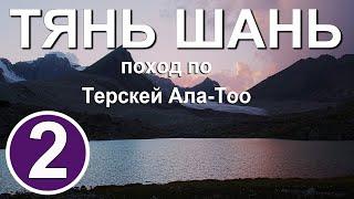 Тянь Шань. Поход по Терскей Ала-Тоо. Часть 2. Перевал Кашка-Суу, сырт, вершина Марс.