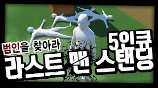 코난범인들로 가득한 심리 추리게임 "5인 난장 배틀" - 라스트 맨 스탠딩 Last man standing